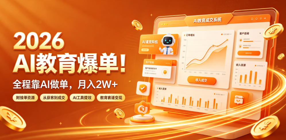 2026 AI教育爆单！全程靠AI做单，月入2W+，附接单资源【揭秘】-聚力云网创