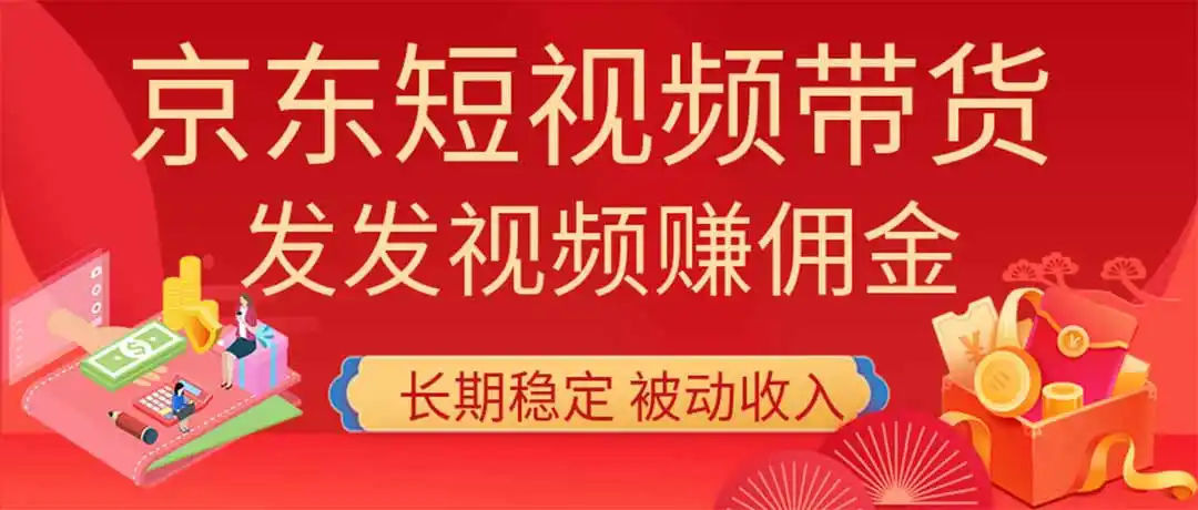 2026京东短视频带货项目，发发视频就有佣金，单号日入200-1k+，免费教学-聚力云网创