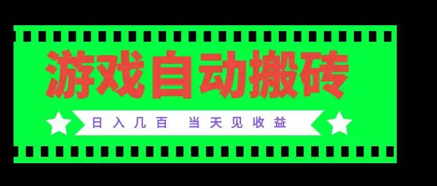 老款游戏自动搬砖项目，日入几百，超稳定可靠，当天见收益！-聚力云网创