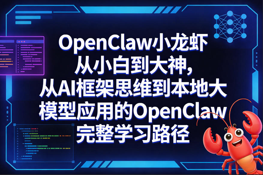 OpenClaw小龙虾从小白到大神，从AI框架思维到本地大模型应用的OpenClaw完整学习路径-聚力云网创
