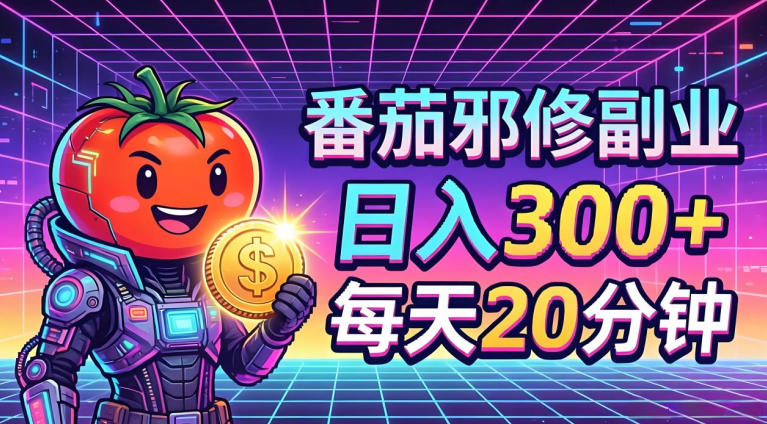 番茄小说撸金,日入300+,每天20分钟!五一必看,独家项目,副业小白友好,超级简单【揭秘】-聚力云网创