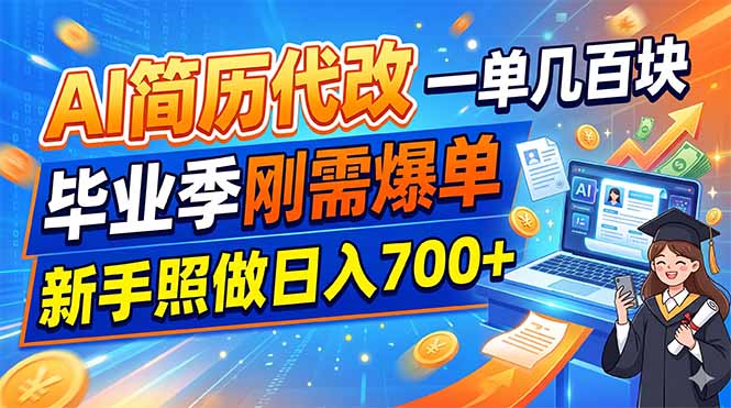 AI简历代改，一单几百块，毕业季刚需爆单，新手照做日入700+-聚力云网创