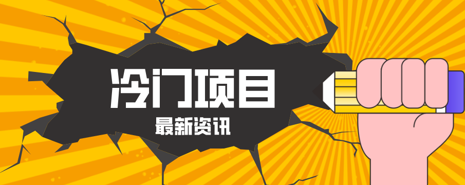 普通人容易忽略的冷门项目，仅靠一部手机，1小时复制粘贴零撸50+-聚力云网创
