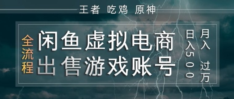 闲鱼虚拟电商之出售游戏账号，操作简单，月入1W+，全流程操作教学【揭秘】-聚力云网创