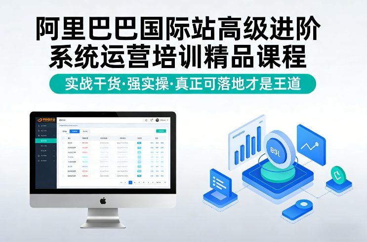 阿里巴巴国际站高级进阶系统运营培训精品课程，实战干货，强实操，真正可落地才是王道-聚力云网创