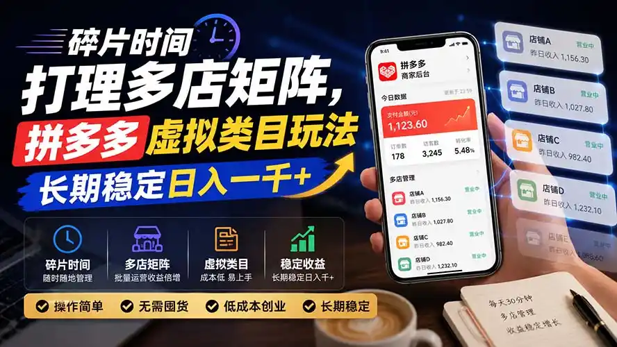碎片时间打理多店矩阵,拼多多虚拟类目玩法,长期稳定日入一千+