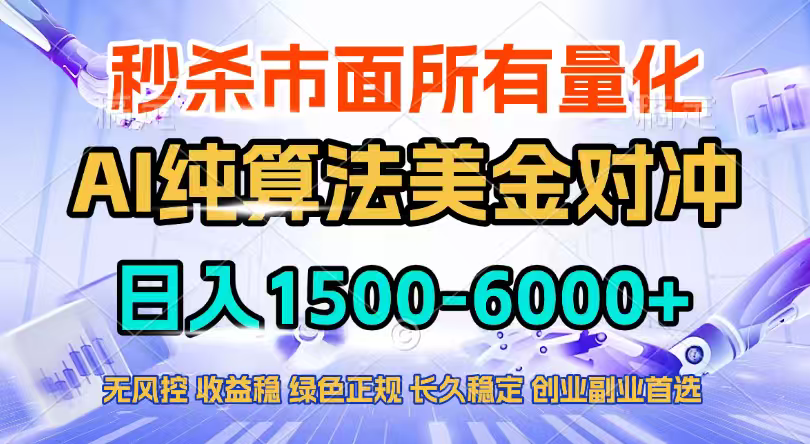 2026全网首发黑马项目，AI美金算法对冲，日入2000-6000+，稳定长效0风险，彻底告别996四工资…-聚力云网创