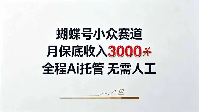 视频号小众领域，月收入3000+， 全程Ai托管操作 新人2天学会！-聚力云网创