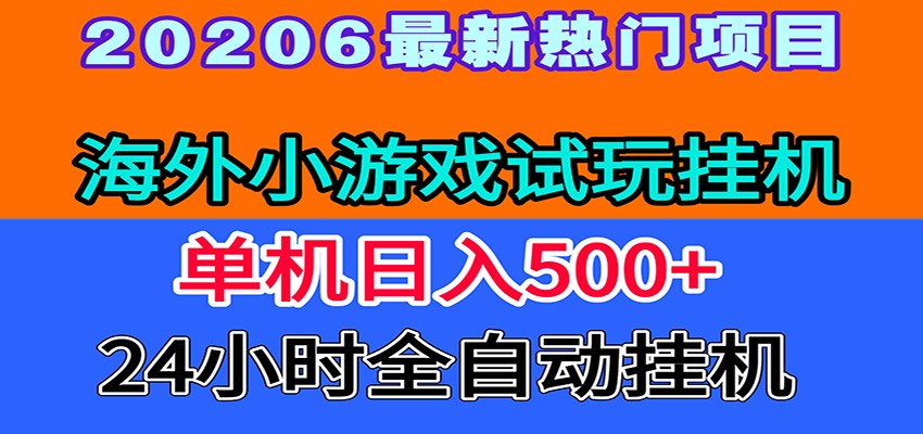 全程无人值守！海外小游戏试玩挂机，一台机子日赚500+-聚力云网创