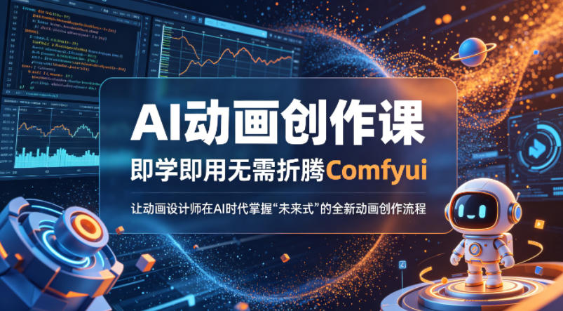 AI动画创作课，即学即用无需折腾Comfyui，让动画设计师在AI时代掌握“未来式”的全新的动画创作流程-聚力云网创