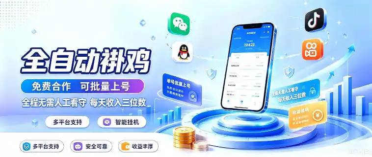 多平台智能全自动褂鸡,可批量上号,全程无需人工看守,每天收入三位数【揭秘】-聚力云网创