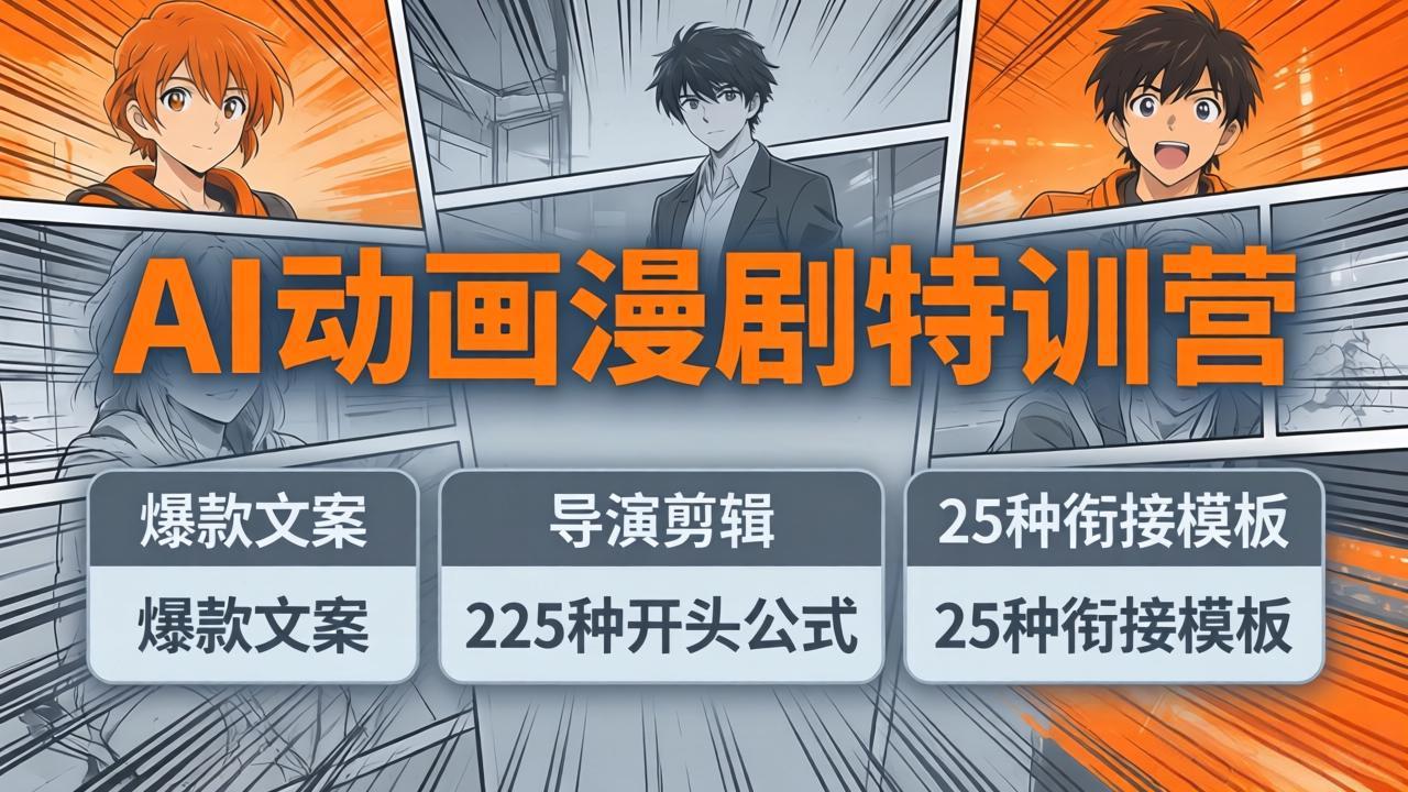 AI动画漫剧特训营：爆款文案+导演剪辑：225种开头公式+25种衔接模板，两小时剪电影级大片-聚力云网创