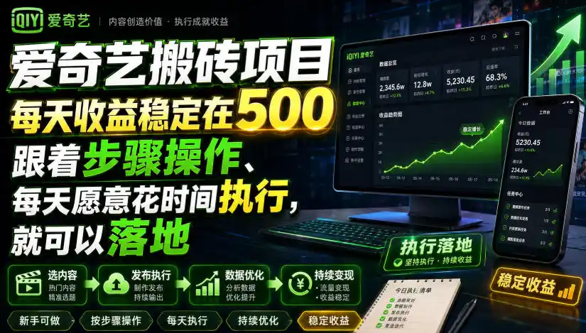 爱奇艺搬砖项目,每天收益稳定在500,跟着步骤操作、每天愿意花时间执行,就可以落地(更新)-聚力云网创