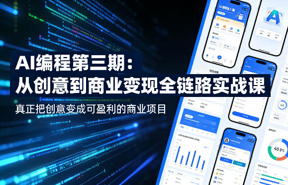 AI编程第三期，从创意到商业变现的全链路实战课，真正把创意变成可盈利的商业项目-聚力云网创