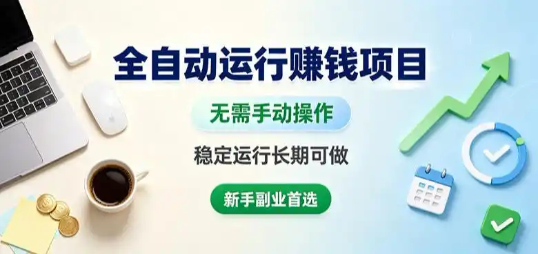 全自动运行賺钱项目,无需手动操作,稳定运行长期可做,新手副业首选【揭秘】-聚力云网创