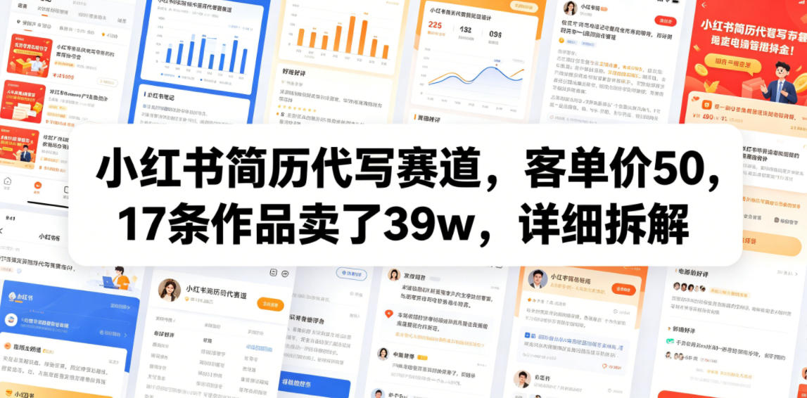 小红书简历代写赛道，客单价50，17条作品卖了39w，详细拆解-聚力云网创