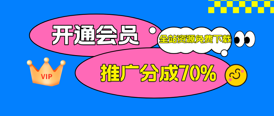 加入VIP会员，享70%的推广提成，免费学习多种网上创业课程，菜鸟秒变大神！-聚力云网创