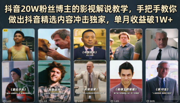 抖音20W粉丝博主的影视解说教学，手把手教你做出抖音精选内容冲击独家，单月收益破1W+-聚力云网创