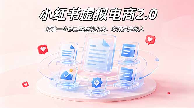 2026 年最强风口掘金项目：AI小红书虚拟电商，布局搜索流量，每日躺赚500+-聚力云网创