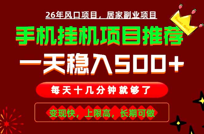 实战落地项目首推！手机挂机掘金，每天十几分钟，轻松日入500+，长期稳定！-聚力云网创