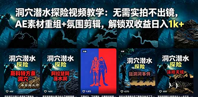 洞穴潜水探险视频教学：无需实拍不出镜，AE素材重组+氛围剪辑，解锁双收益日入1k+-聚力云网创