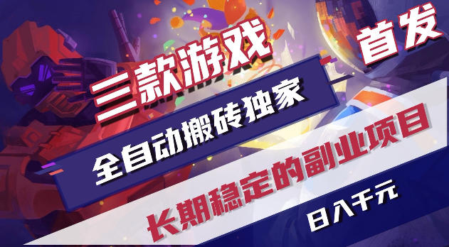 游戏全自动打金项目，日入1k+，无需人工操作，长久稳定持续有收益！【揭秘】-聚力云网创