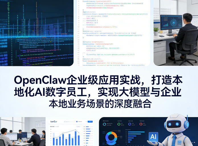 OpenClaw企业级应用实战，打造本地化AI数字员工，实现大模型与企业本地业务场景的深度融合-聚力云网创