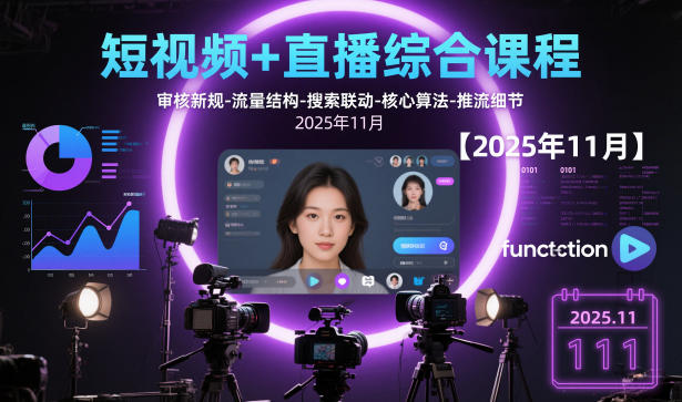 短视频+直播综合课程，审核新规-流量结构-搜索联动-核心算法-推流细节【更新3月25日】-聚力云网创