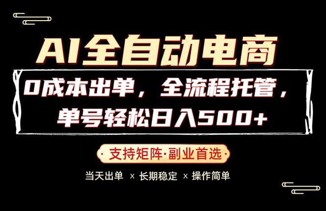 0成本出单,全流程托管,单日轻松日入500+-聚力云网创