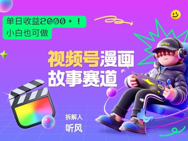 2026黑马项目！视频号漫画故事赛道，单日变现多张，新手小白也可做！-聚力云网创