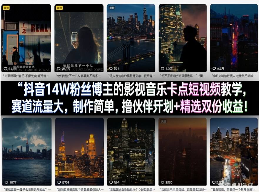抖音14W粉丝博主的影视音乐卡点短视频教学，赛道流量大，制作简单，撸伙伴计划+精选双份收益！-聚力云网创
