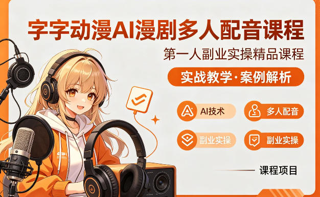 字字动漫AI漫剧多人配音课程,实战教学,案例解析-聚力云网创