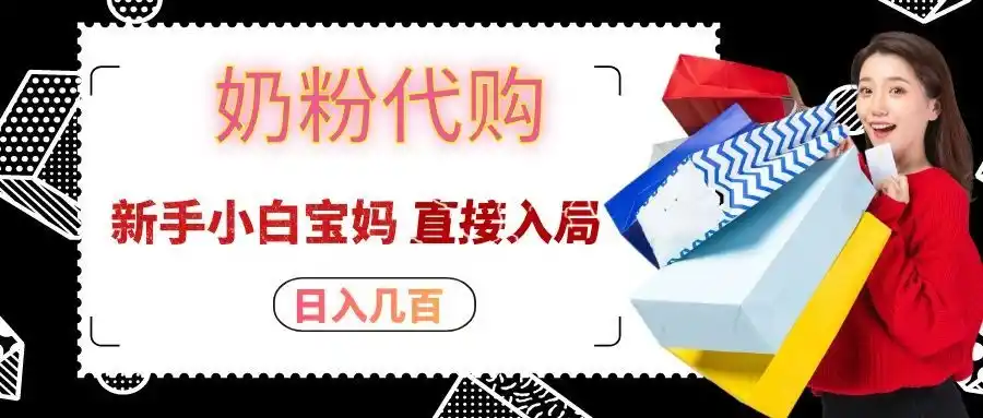 拼多多奶粉代购一单大几十,日入几百,新手小白宝妈直接入局!-聚力云网创