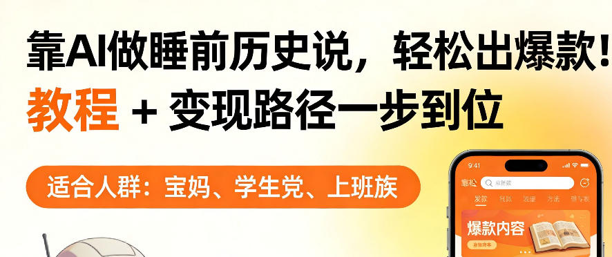 靠AI做睡前历史解说，轻松出爆款！教程+变现路径一步到位，单个视频收益1K+【揭秘】-聚力云网创