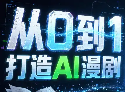从0到1打造AI漫剧，一条工作流全搞定-聚力云网创