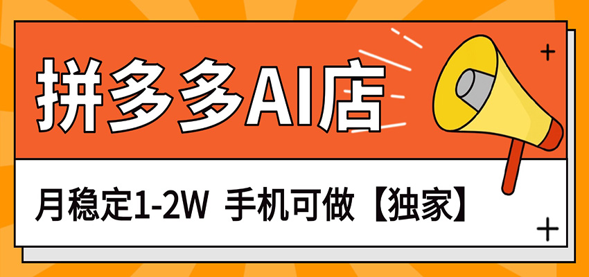 独家项目,拼多多虚拟AI店,月稳定1-2W,手机可做-聚力云网创