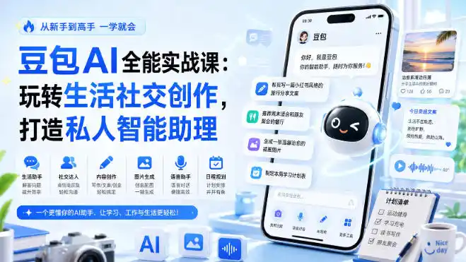 豆包AI全能实战课:玩转生活社交创作,打造私人智能助理-聚力云网创