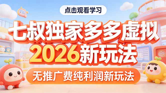 拼多多虚拟2026新玩法无推广费纯利润-聚力云网创
