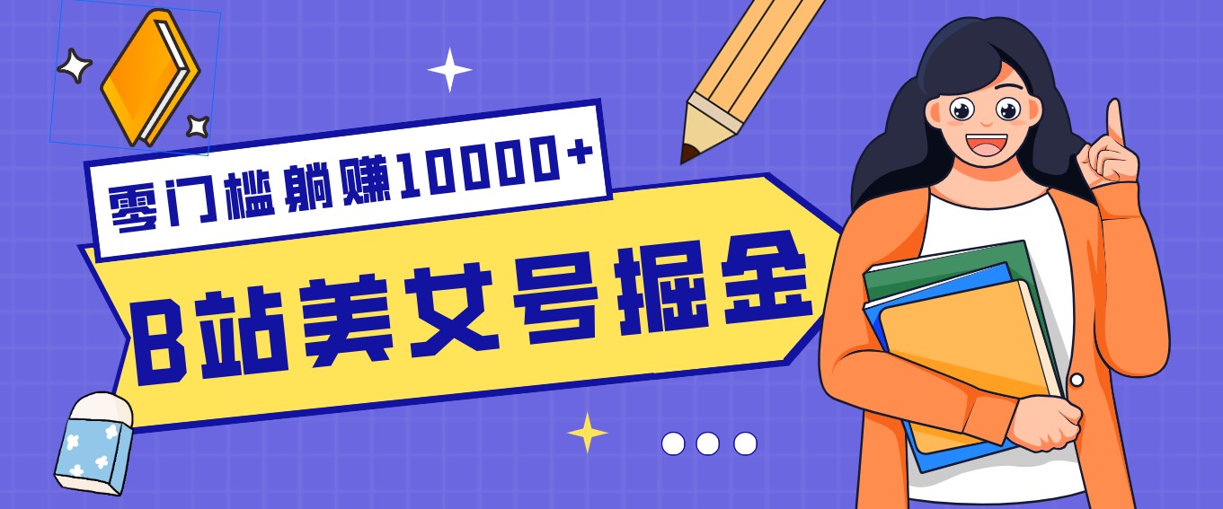B站美女号掘金秘籍：网盘拉新躺赚10000+，玩法稳定新手也能做的长期副业-聚力云网创