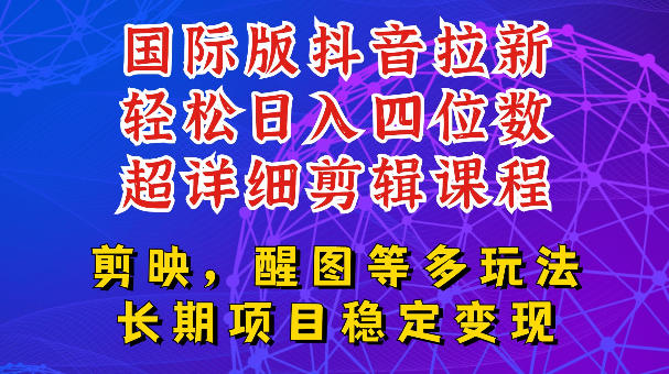 国际版APP拉新，tiktok发教程作品，最新玩法更新，轻松日入四位数到五位数【揭秘】-聚力云网创