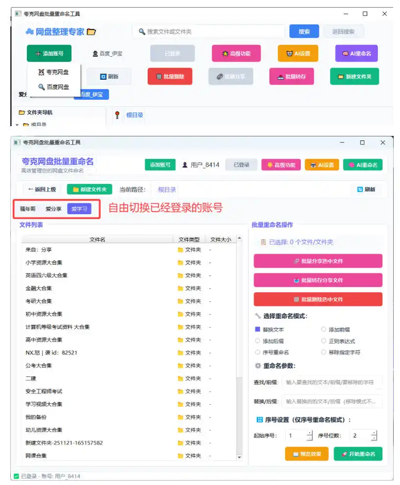 夸克网盘批量文件重命名,批量转存、批量分享、批量复制,内置AI功能