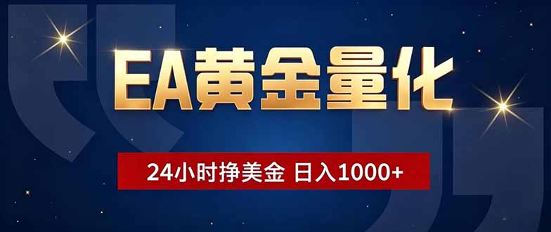 EA黄金量化，24小时不间断挣美金，小白轻松操作，日入1000+-聚力云网创