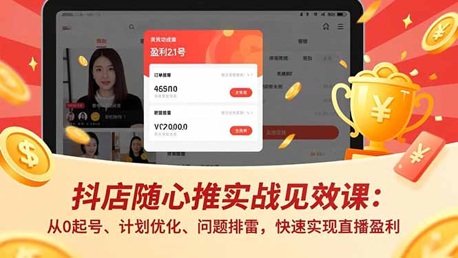 抖店随心推实战见效课(更新-聚力云网创