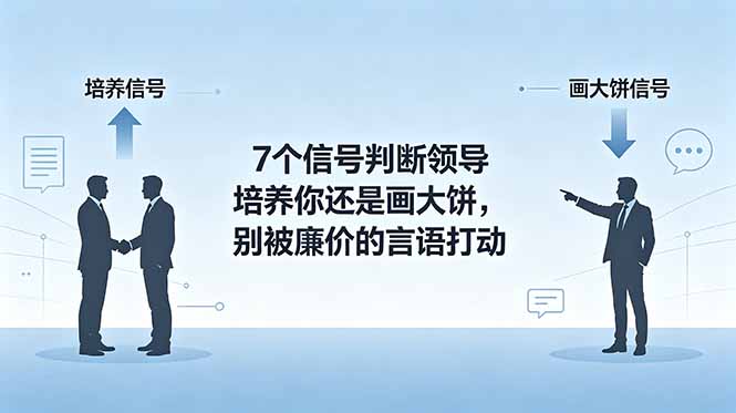 付费文章:7个信号判断领导培养你还是画大饼,别被廉价的言语打动-聚力云网创