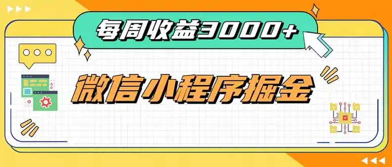 每周进账3000+的微信小程序，四种收益来源稳定增收，王牌积累型副业-聚力云网创