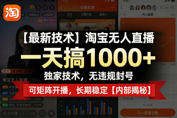 【最新技术】淘宝无人直播,一天搞1k+,独家技术,无违规封号,可矩阵开播,长期稳定【内部揭秘】-聚力云网创