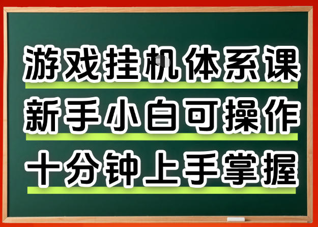 从0上手掌握游戏挂G全流程，新手小白当天上手当天出收益，一对一辅导【揭秘】-聚力云网创