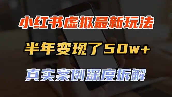 小红书虚拟资料最新玩法,半年变现了50w+,真实案例深度拆解,可复制可批量-聚力云网创
