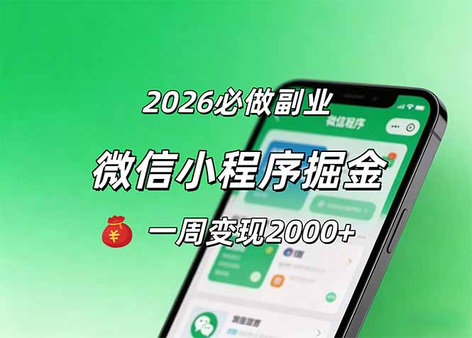 2026微信小程序掘金,简单好上手,一周变现2000+-聚力云网创