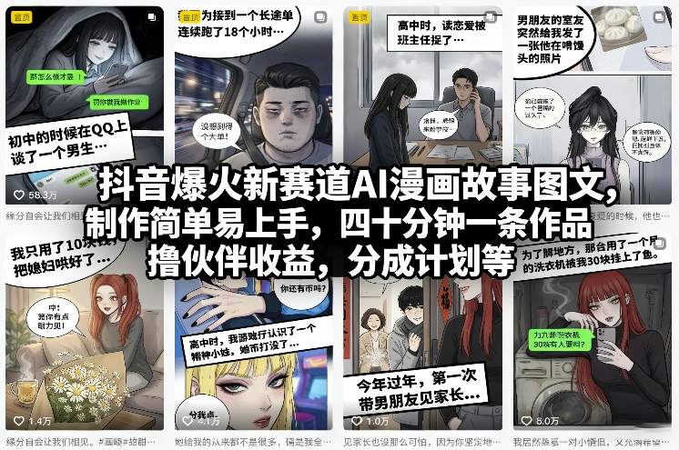 抖音爆火新赛道AI漫画故事图文,制作简单易上手,四十分钟一条作品,撸伙伴收益,分成计划等-聚力云网创